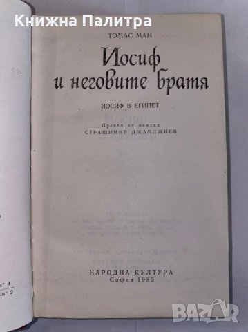 Йосиф и неговите братя., снимка 2 - Художествена литература - 31275808