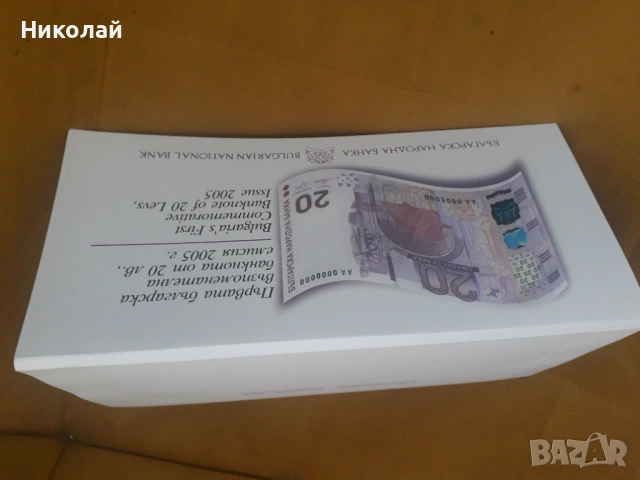 чисто нова ЕДИНСТВЕНАТА ЮБИЛЕЙНА БЪЛГАРСКА БАНКНОТА ОТ 20 ЛЕВА 2005г. в банкова брошура.., снимка 4 - Нумизматика и бонистика - 54009545