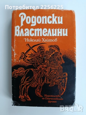 Родопски властелини
