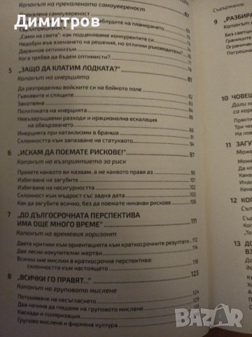 На път сте да допуснете голяма грешка. Как нашите предубеждения определят изборите ни. Оливие Сибони, снимка 3 - Специализирана литература - 42863746