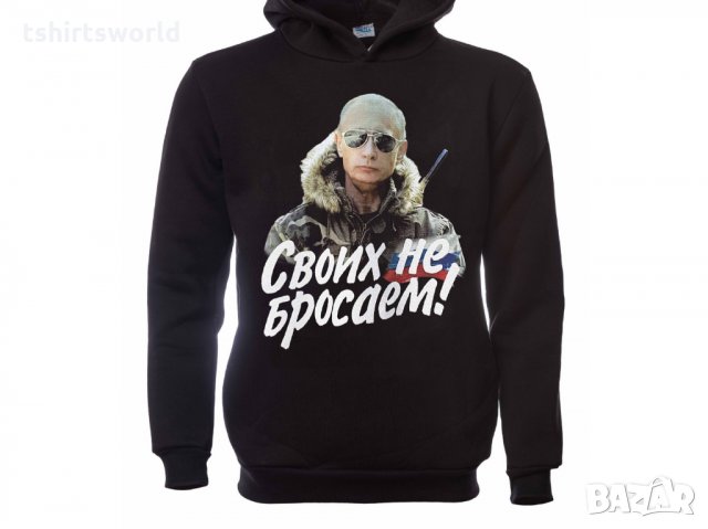 Нов мъжки суичър с дигитален печат на Владимир Путин, Своих не бросаем!, Русия, снимка 8 - Суичъри - 31912432