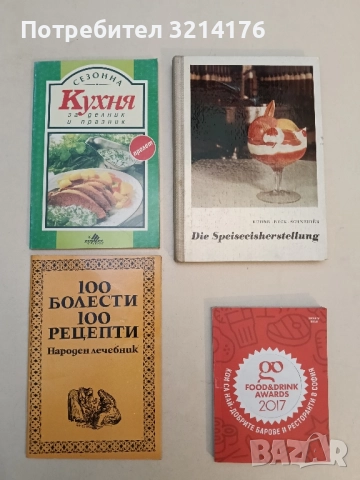 100 болести, 100 рецепти. Народен лечебник – Колектив