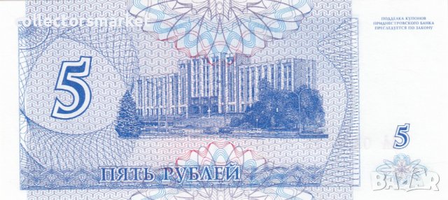 5 рубли 1994, Приднестровската молдовска република, снимка 2 - Нумизматика и бонистика - 38760157