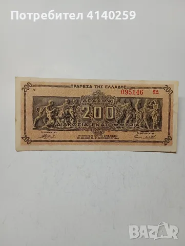 ГЪРЦИЯ БАНКНОТА 200 МИЛИОНА ДРАХМИ 1944 Г 