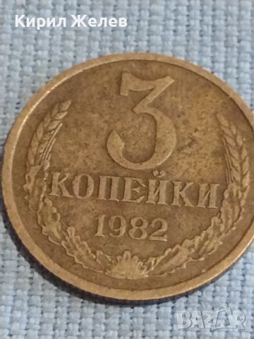 Две монети 3 копейки 1982г. / 10 копейки 1972г. СССР стари редки за КОЛЕКЦИОНЕРИ 39443, снимка 3 - Нумизматика и бонистика - 44253286