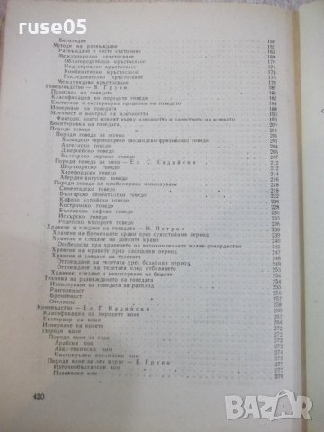 Книга "Основи на животновъдството - Въто Груев" - 424 стр., снимка 7 - Учебници, учебни тетрадки - 25605862