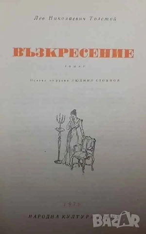 Възкресение Лев Н. Толстой, снимка 2 - Художествена литература - 53309174