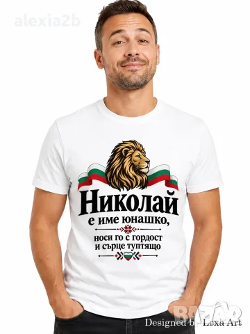 Мъжка тениска за Никулден - с Име Николай / Подарък за имен ден