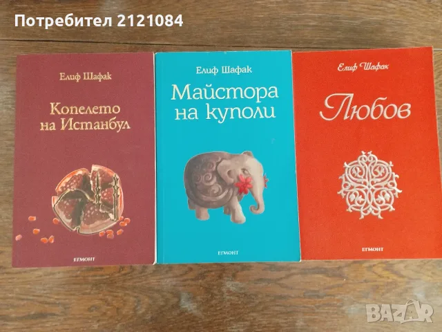 Комплект книги от Елиф Шафак - 3 броя 