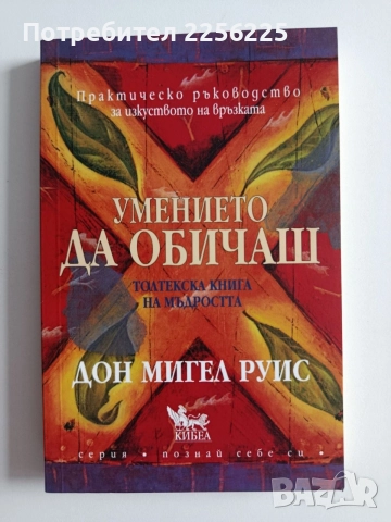 Умението да обичаш