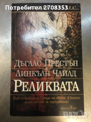 Дъглас Престън / Линкълн Чайлд 7 книги, снимка 3 - Художествена литература - 31647038