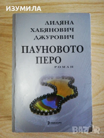 Пауновото перо - Лиляна Хабянович Джурович
