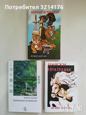 НОВА! Царски пратеник - Исмет Бертан