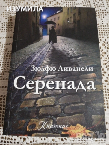 Серенада - Зюлфю Ливанели