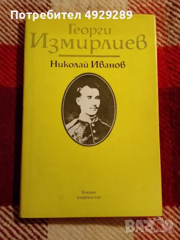 Георги Измирлиев, Н. Иванов