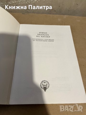 Извън хватката на Хитлер -Михаел Бар-Зоар, снимка 2 - Други - 38335335