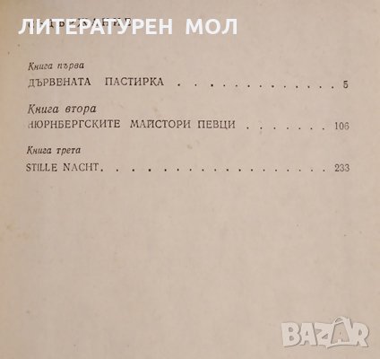 Дървената пастирка. Част 2. Ричард Хюз, 1987г., снимка 4 - Други - 31900588