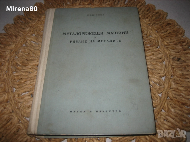 Металорежещи машини и рязане на металите