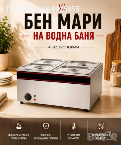 Бен мари на водна баня – 3 или 4 гастронорми, снимка 2 - Обзавеждане за заведение - 55749792