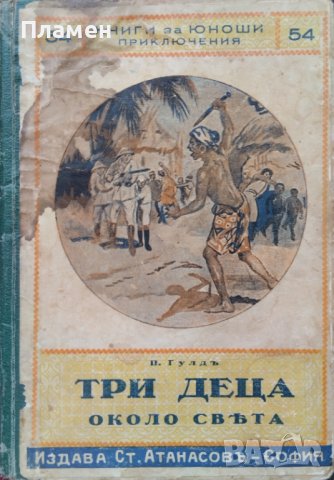 Приключенията на три деца около света П. Гулдъ, снимка 1 - Антикварни и старинни предмети - 42791300