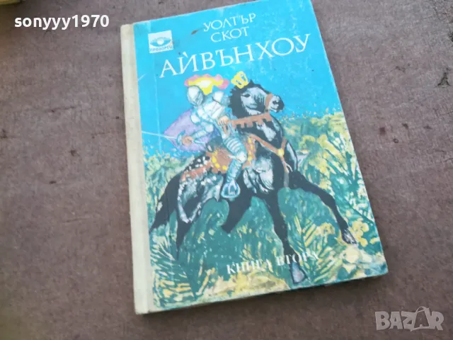 АЙВЪНХОУ 1810241638, снимка 3 - Художествена литература - 47633407