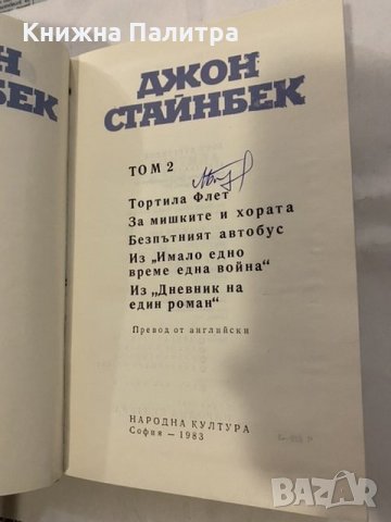 Джон Стайнбек, снимка 2 - Художествена литература - 31185926