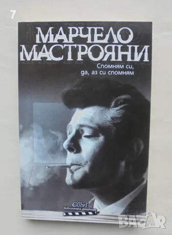 Книга Спомням си, да, аз си спомням - Марчело Мастрояни 2010 г. Амаркорд, снимка 1 - Други - 48342201