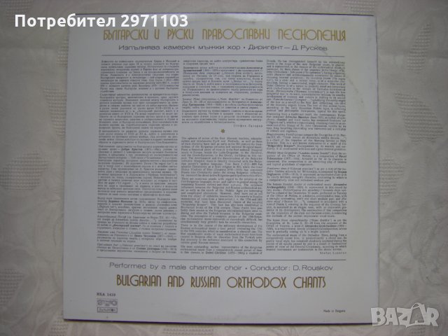 ВХА 1419 - Български и руски православни песнопения. Изпълнява камерен мъжки хор, диригент Димитър Р, снимка 4 - Грамофонни плочи - 35250065