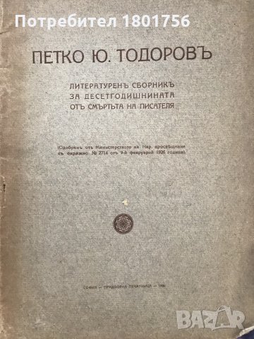Петко Ю. Тодоров - литературен сборник за десетгодишнината от смъртта на писателя