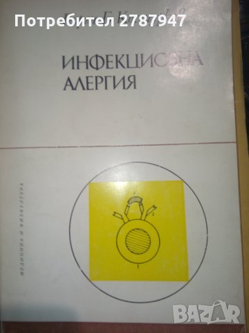 Инфекциозна алергия на Георги Б. Костурков, снимка 1 - Специализирана литература - 31204920