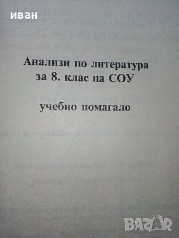 Анализи по Литература за 8 клас - Анастасия Гочева - 2017г., снимка 2 - Учебници, учебни тетрадки - 39327109
