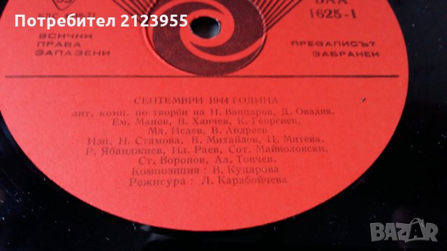 09.09. 1944г., снимка 8 - Грамофонни плочи - 29253887