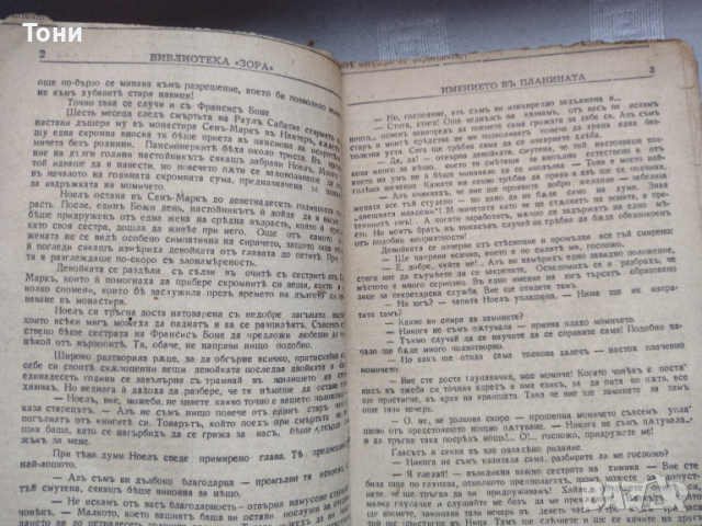 "Имението в планината" стар вестникарски роман преди 1944г., снимка 2 - Художествена литература - 36448786