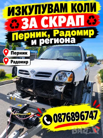 Изкупуваме от Място Автомобили за Скрап Най високи цени Перник и региона 