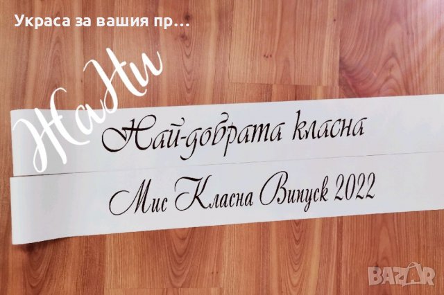 Ленти за Абитуриенти #випуск2022 , снимка 2 - Други - 36595486