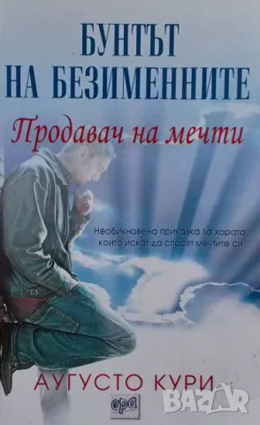 Продавач на мечти: Бунтът на безименните Аугусто Кури