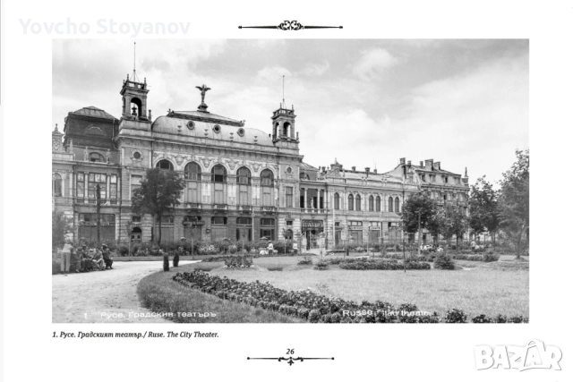 „Русе в миналото“- фотоалбум, снимка 2 - Енциклопедии, справочници - 52337617