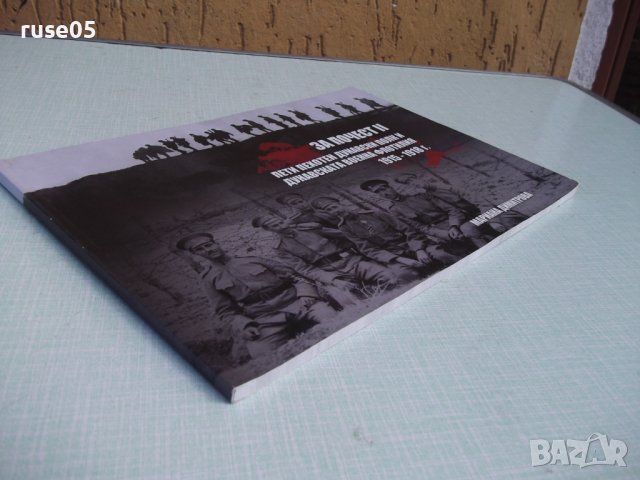 Книга"5-ти пех.дун.полк и дун.военна флот.1915-1918г"-108стр, снимка 9 - Специализирана литература - 37370833