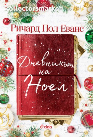 Дневникът на Ноел