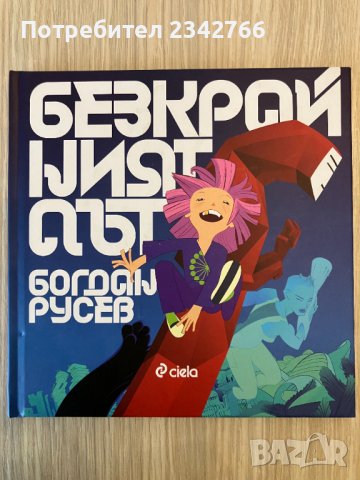 Безкрайният път - книга + CD - Богдан Русев
