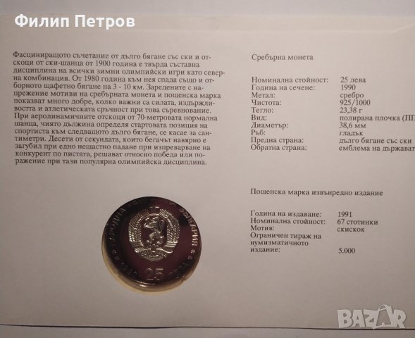 Тираж само 5000 броя! Нумизматичен плик 25 лева 1990 зимни олимпийски игри , снимка 6 - Нумизматика и бонистика - 42866912