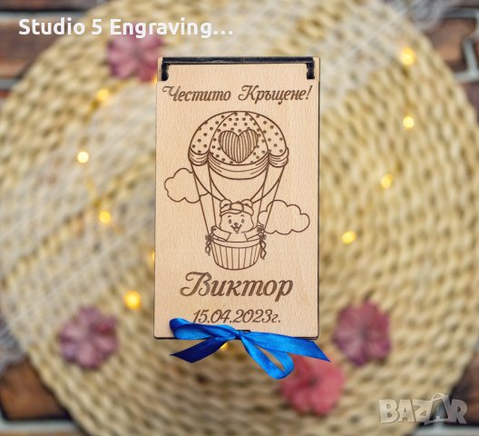 Дървена кутийка за паричен подарък (Кръщене)