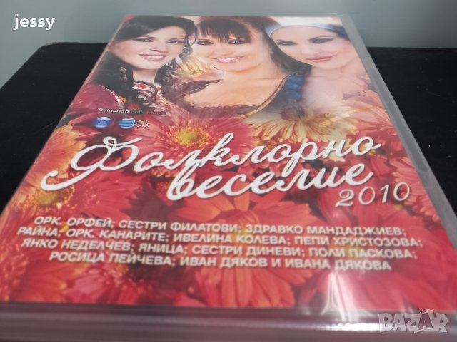 Фолклорно веселие 2010, снимка 3 - DVD дискове - 38561337