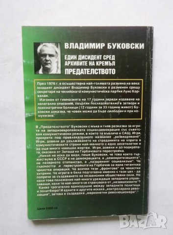 Книга Един дисидент сред архивите на Кремъл. Книга 2: Предателството - Владимир Буковски 1997 г., снимка 2 - Други - 29342329