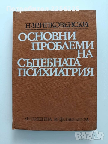 Основни проблеми на съдебната психиатрия