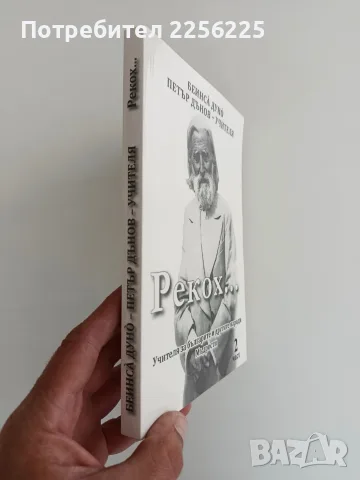 Рекох... Петър Дънов - Учителя, снимка 2 - Специализирана литература - 56359150