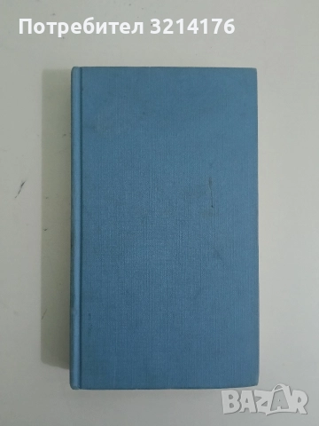 Хората не са ангели - Иван Стаднюк , снимка 2 - Художествена литература - 52681754