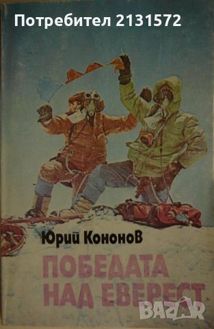  Победата над Еверест - Юрий Кононов