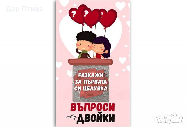 Игра за Двойки с Въпроси с 30 Скреч Карти, снимка 7 - Романтични подаръци - 31859930