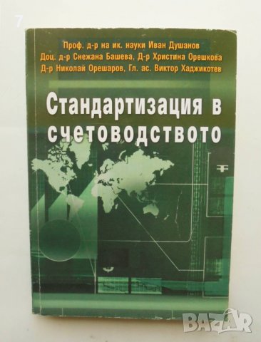 Книга Стандартизация в счетоводството - Иван Душанов и др. 2009 г.